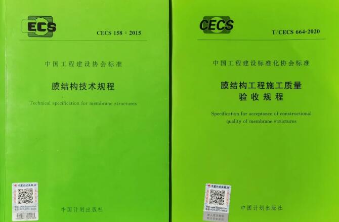 膜結構規(guī)程又添兩本，一定稿一啟動